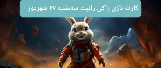 کارت بازی راکی رابیت امروز سه‌شنبه ۲۷ شهریور ۱۴۰۳