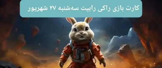 کارت بازی راکی رابیت امروز سه‌شنبه ۲۷ شهریور ۱۴۰۳
