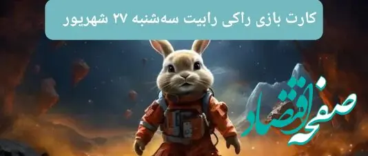 کارت بازی راکی رابیت امروز سه‌شنبه ۲۷ شهریور ۱۴۰۳