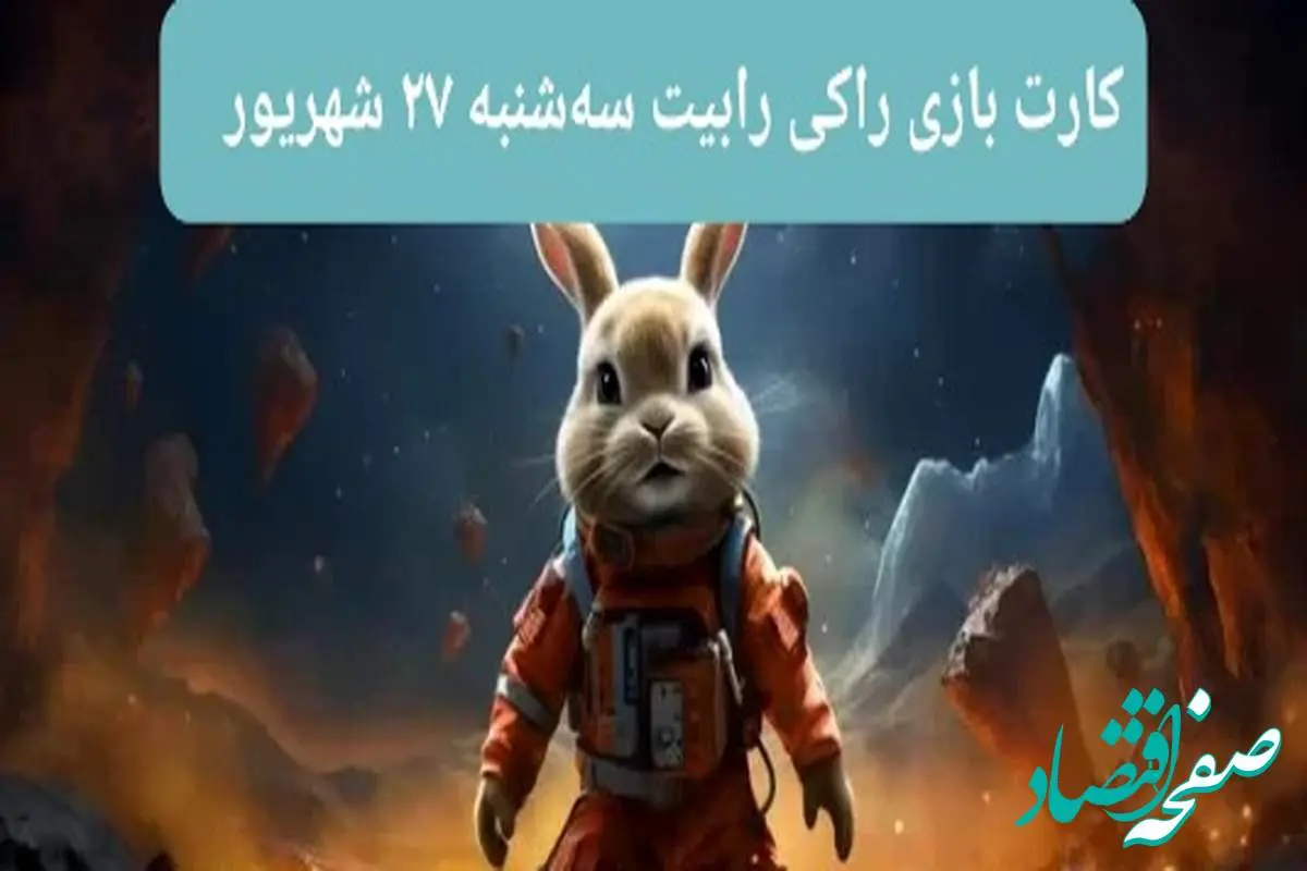 کارت بازی راکی رابیت امروز سه‌شنبه ۲۷ شهریور ۱۴۰۳