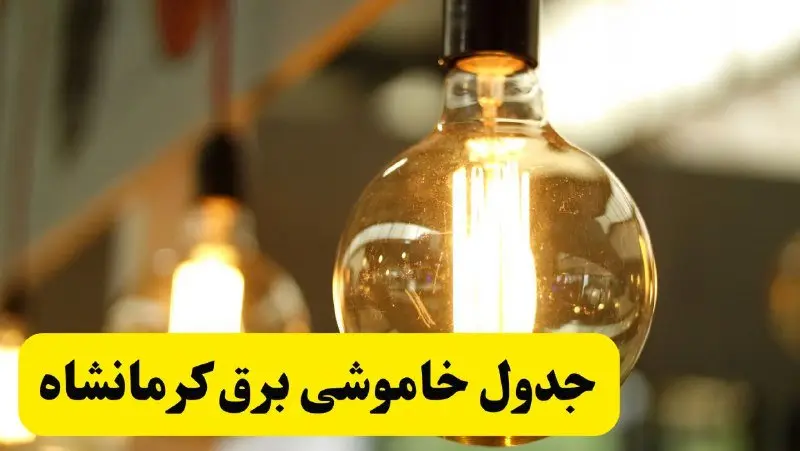 جدول قطعی برق کرمانشاه یکشنبه ۲۴ فروردین ۱۴۰۴ | زمان‌بندی خاموشی برق کرمانشاه یکشنبه ۲۴ فروردین ۱۴۰۴ | اطلاع‌رسانی قطعی برق کرمانشاه + لینک جدول​