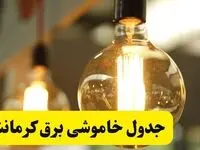 جدول قطعی برق کرمانشاه یکشنبه ۲۴ فروردین ۱۴۰۴ | زمان‌بندی خاموشی برق کرمانشاه یکشنبه ۲۴ فروردین ۱۴۰۴ | اطلاع‌رسانی قطعی برق کرمانشاه + لینک جدول​
