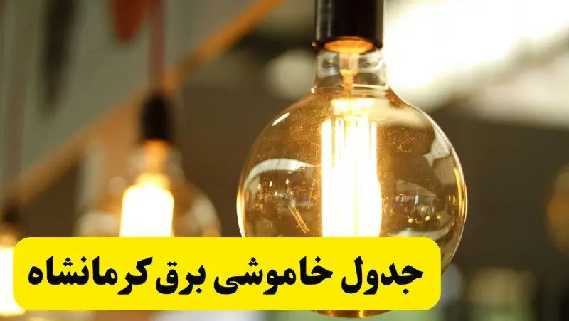 جدول قطعی برق کرمانشاه یکشنبه ۲۴ فروردین ۱۴۰۴ | زمان‌بندی خاموشی برق کرمانشاه یکشنبه ۲۴ فروردین ۱۴۰۴ | اطلاع‌رسانی قطعی برق کرمانشاه + لینک جدول​