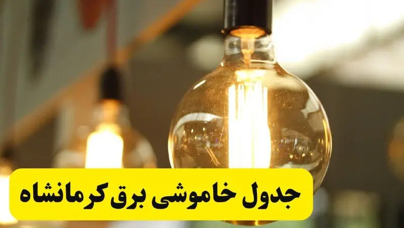 جدول قطعی برق کرمانشاه یکشنبه ۲۴ فروردین ۱۴۰۴ | زمان‌بندی خاموشی برق کرمانشاه یکشنبه ۲۴ فروردین ۱۴۰۴ | اطلاع‌رسانی قطعی برق کرمانشاه + لینک جدول​