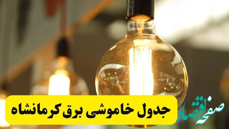 جدول قطعی برق کرمانشاه یکشنبه ۲۴ فروردین ۱۴۰۴ | زمان‌بندی خاموشی برق کرمانشاه یکشنبه ۲۴ فروردین ۱۴۰۴ | اطلاع‌رسانی قطعی برق کرمانشاه + لینک جدول​