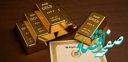 در معاملات روز گذشته؛ ارزش معاملات گواهی سپرده طلا یک همت شد
