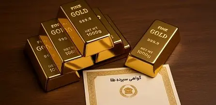 در معاملات روز گذشته؛ ارزش معاملات گواهی سپرده طلا یک همت شد