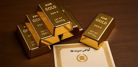 در معاملات روز گذشته؛ ارزش معاملات گواهی سپرده طلا یک همت شد