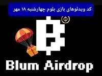 کد ویدئوهای بازی بلوم امروز چهارشنبه ۱۸ مهر ۱۴۰۳