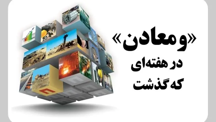 ویدئو: خلاصه تصویری اخبار «ومعادن» در هفته‌ای که گذشت