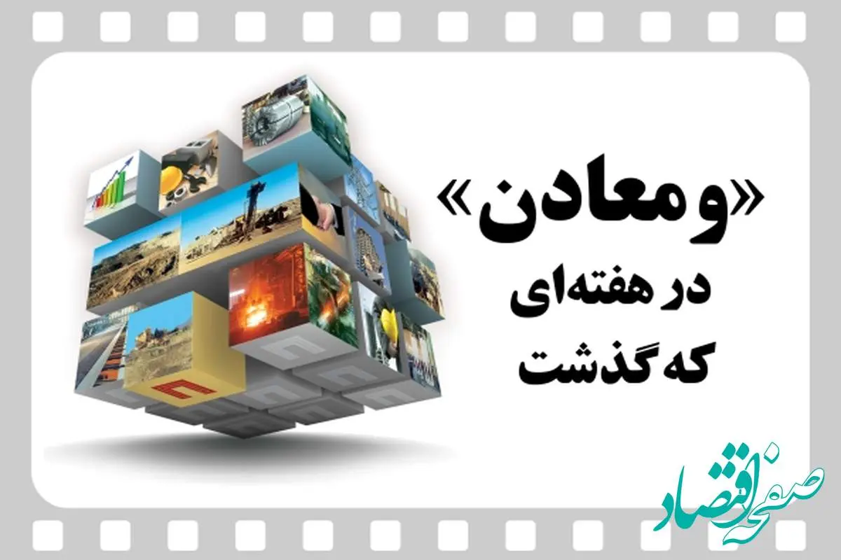 ویدئو: خلاصه تصویری اخبار «ومعادن» در هفته‌ای که گذشت