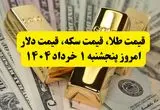 قیمت طلا، قیمت سکه، قیمت دلار امروز پنجشنبه ۱ خرداد ۱۴۰۴ + فیلم