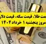 قیمت طلا، قیمت سکه، قیمت دلار امروز پنجشنبه ۱ خرداد ۱۴۰۴ + فیلم
