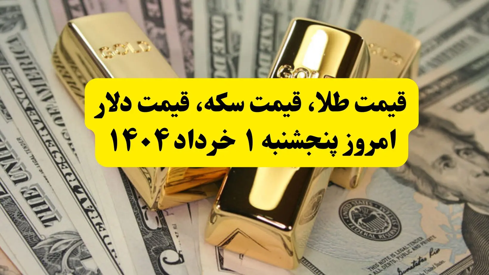 قیمت طلا، قیمت سکه، قیمت دلار امروز پنجشنبه ۱ خرداد ۱۴۰۴ + فیلم