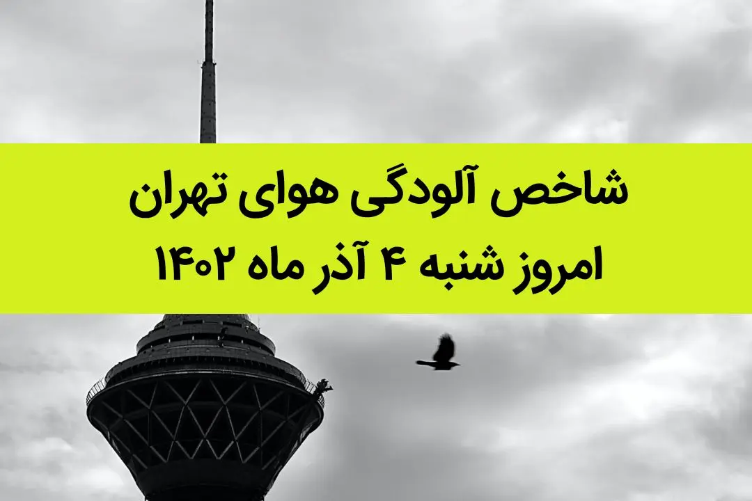 شاخص آلودگی هوای تهران امروز شنبه ۴ آذر ماه ۱۴۰۲ | پایتخت نشینان حتما بخوانند