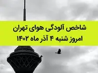 شاخص آلودگی هوای تهران امروز شنبه ۴ آذر ماه ۱۴۰۲ | پایتخت نشینان حتما بخوانند