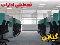 تعطیلی ادارات استان گیلان فردا ۹ اردیبهشت ۱۴۰۴ /آیا ادارات رشت سه شنبه ۹ اردیبهشت ۱۴۰۴ تعطیل است؟