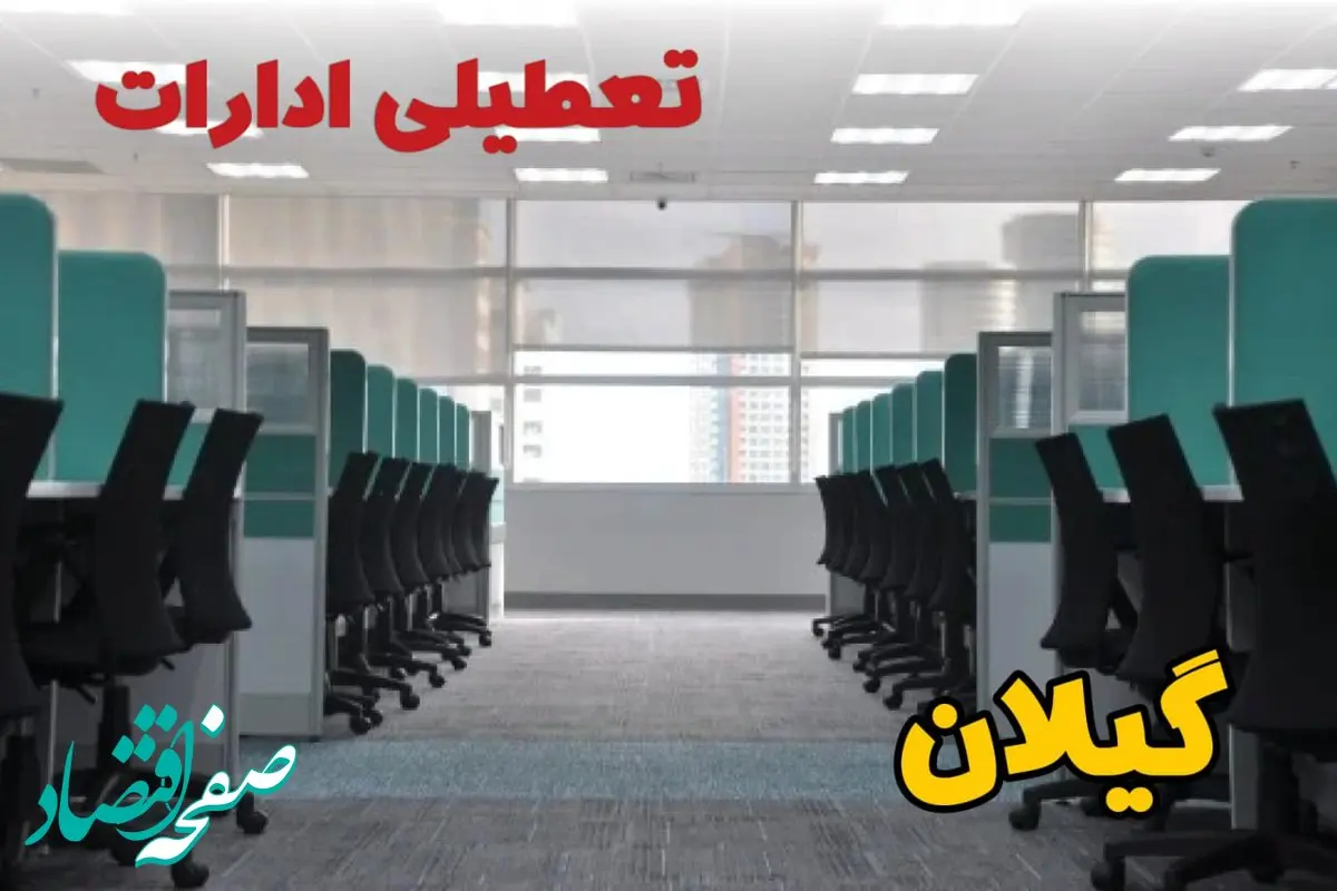 تعطیلی ادارات استان گیلان فردا ۹ اردیبهشت ۱۴۰۴ /آیا ادارات رشت سه شنبه ۹ اردیبهشت ۱۴۰۴ تعطیل است؟