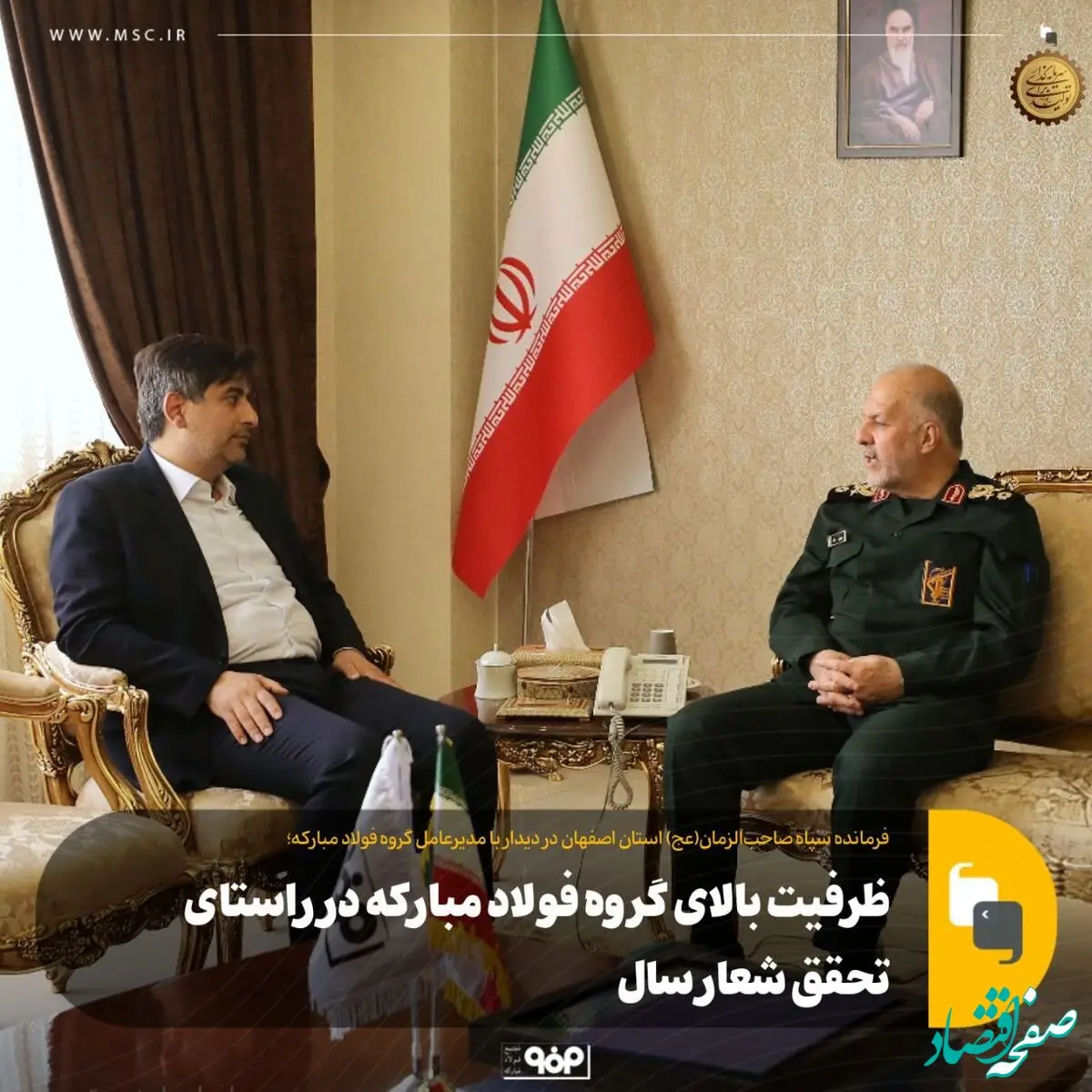 ظرفیت بالای گروه فولاد مبارکه در راستای تحقق شعار سال