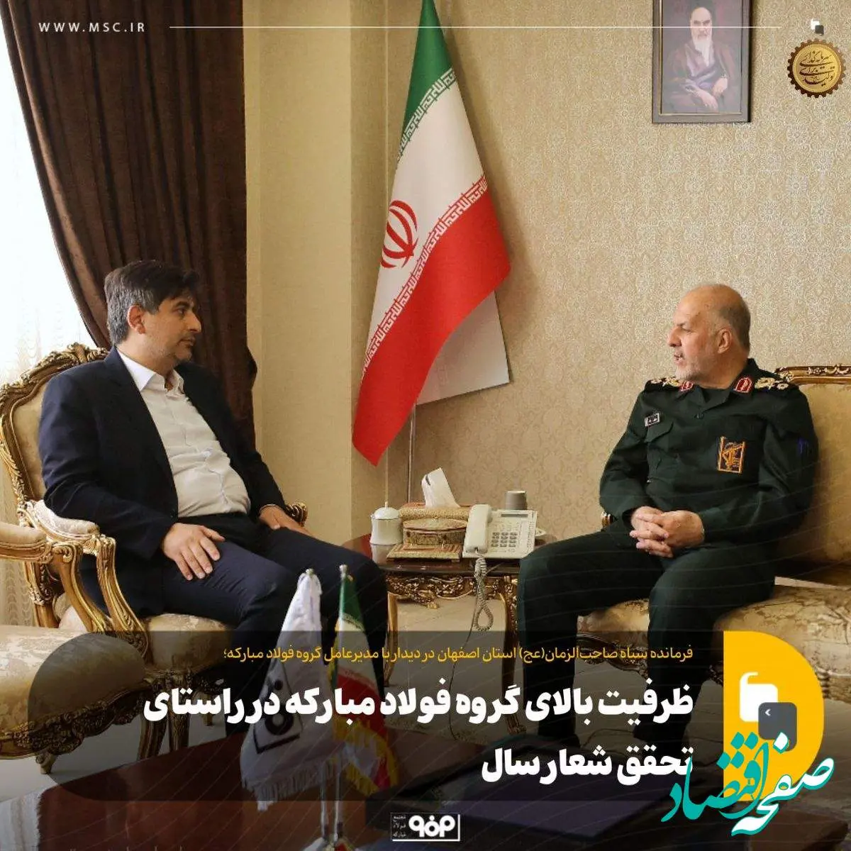 ظرفیت بالای گروه فولاد مبارکه در راستای تحقق شعار سال