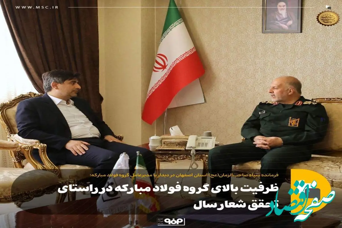 ظرفیت بالای گروه فولاد مبارکه در راستای تحقق شعار سال