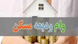 شرایط فوق العاده برای وام ودیعه مسکن