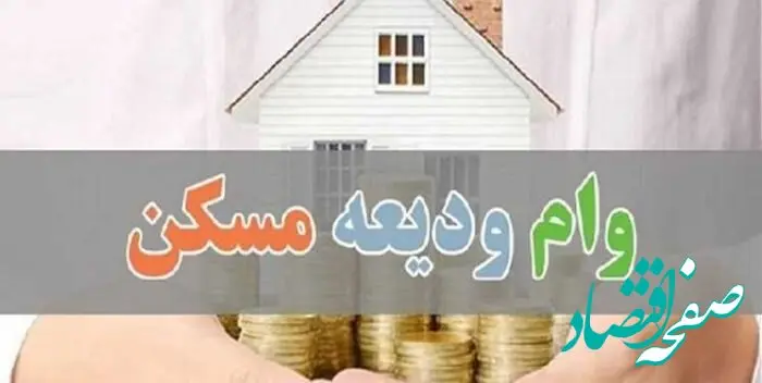 شرایط فوق العاده برای وام ودیعه مسکن