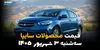قیمت خودروهای سایپا امروز ۳ شهریور؛ آخرین قیمت محصولات سایپا و کوییک