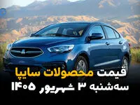 قیمت خودروهای سایپا امروز ۳ شهریور؛ آخرین قیمت محصولات سایپا و کوییک