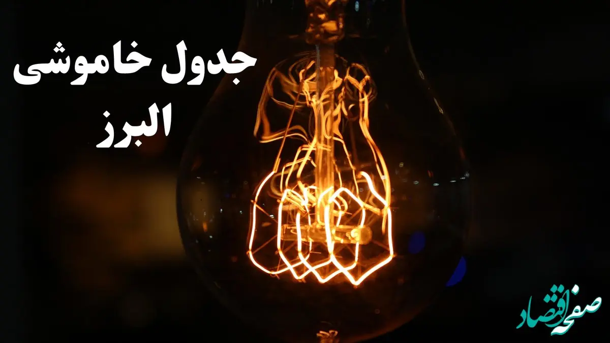 جدول خاموشی برق البرز فردا شنبه ۲۷ بهمن ۱۴۰۳ | برنامه قطعی برق کرج فردا شنبه ۲۷ بهمن ۱۴۰۳