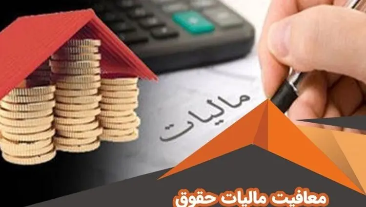 افزایش مالیات بر درآمد | حقوق‌های بالا چه درصدی مالیات می‌دهند؟