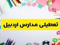 وضعیت تعطیلی مدارس اردبیل فردا یکشنبه ۱۹ اسفند ۱۴۰۳ | اطلاعیه تعطیلی مدارس اردبیل یکشنبه ۱۹ اسفند ماه ۱۴۰۳