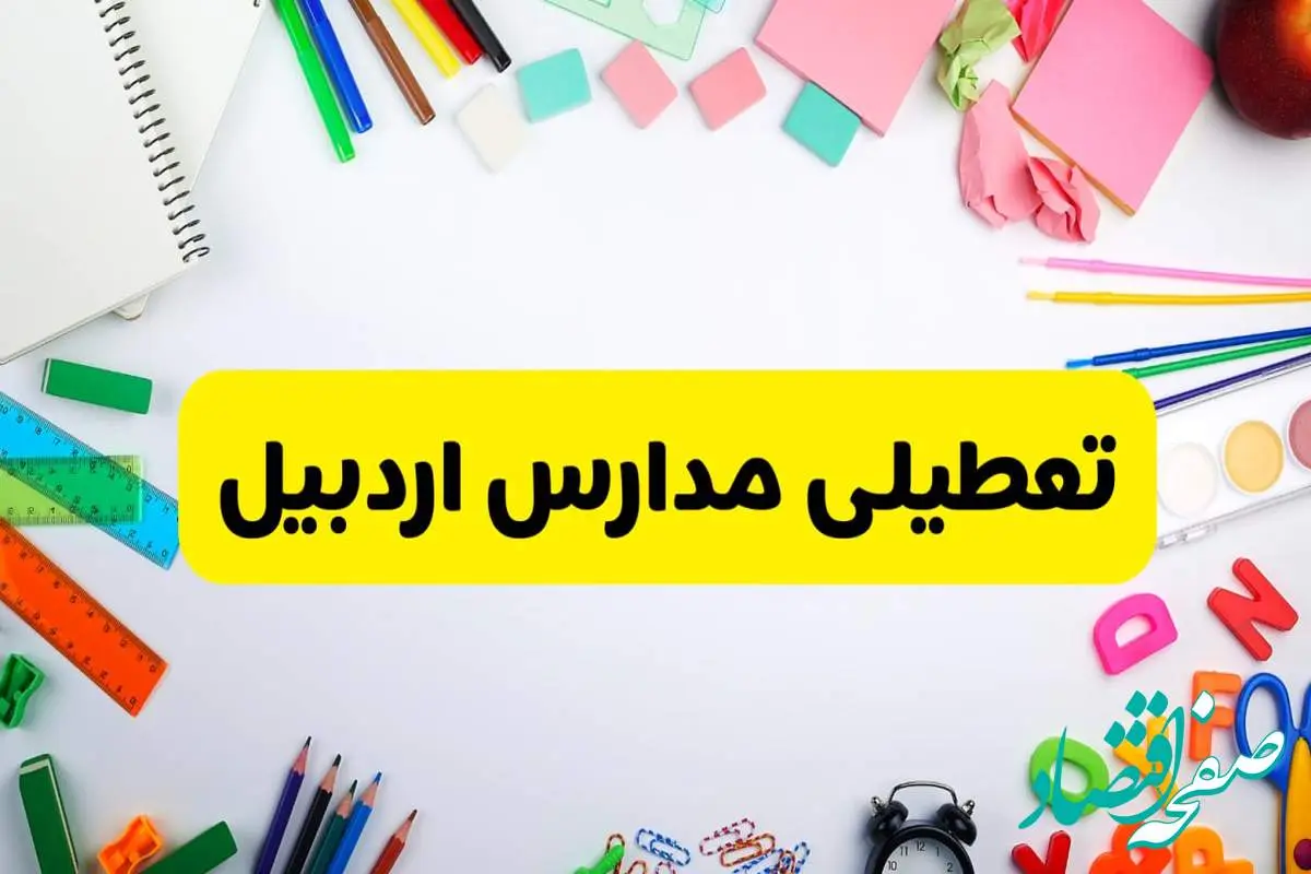 وضعیت تعطیلی مدارس اردبیل فردا یکشنبه ۱۹ اسفند ۱۴۰۳ | اطلاعیه تعطیلی مدارس اردبیل یکشنبه ۱۹ اسفند ماه ۱۴۰۳