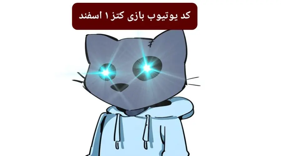 کد ویدئوهای یوتیوب بازی کتز چهارشنبه ۱ اسفند ۱۴۰۳