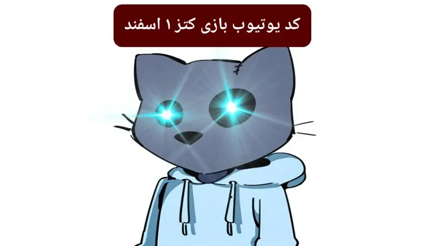 کد ویدئوهای یوتیوب بازی کتز چهارشنبه ۱ اسفند ۱۴۰۳