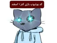 کد ویدئوهای یوتیوب بازی کتز چهارشنبه ۱ اسفند ۱۴۰۳