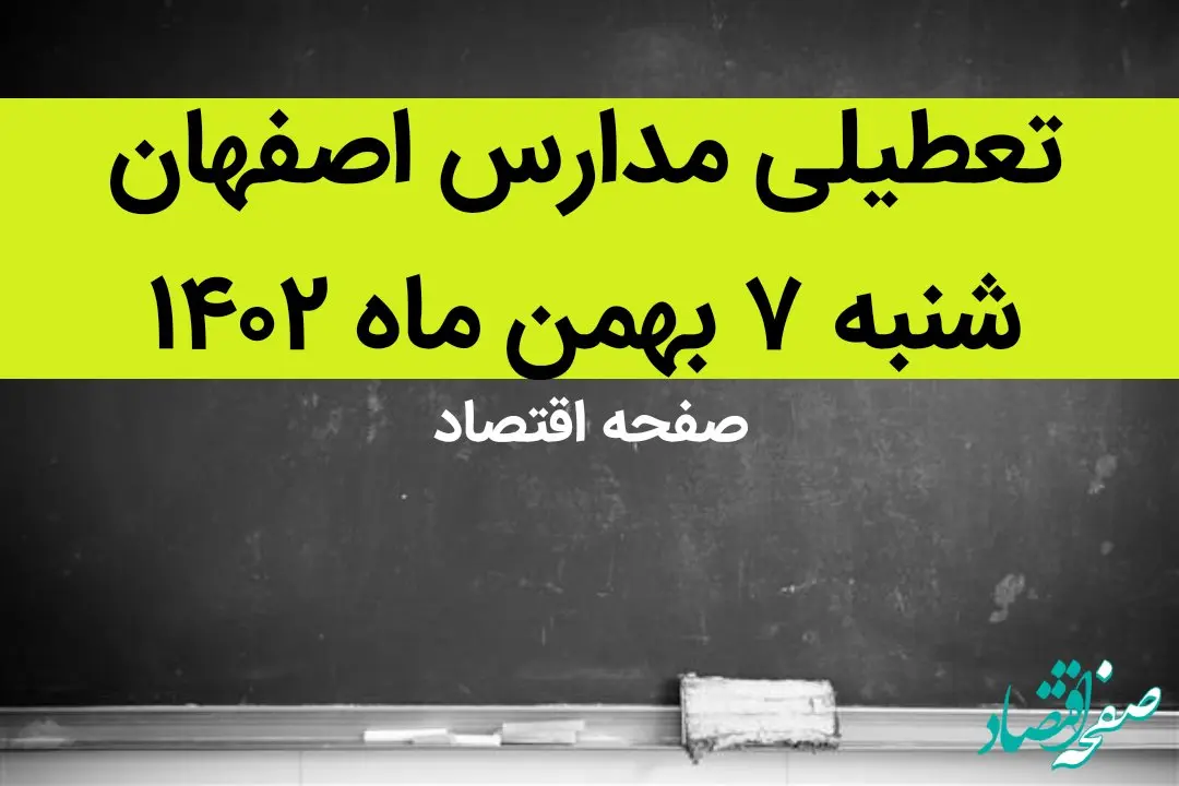 مدارس اصفهان فردا شنبه ۷ بهمن ماه ۱۴۰۲ تعطیل است؟ | تعطیلی مدارس اصفهان شنبه ۷ بهمن ۱۴۰۲