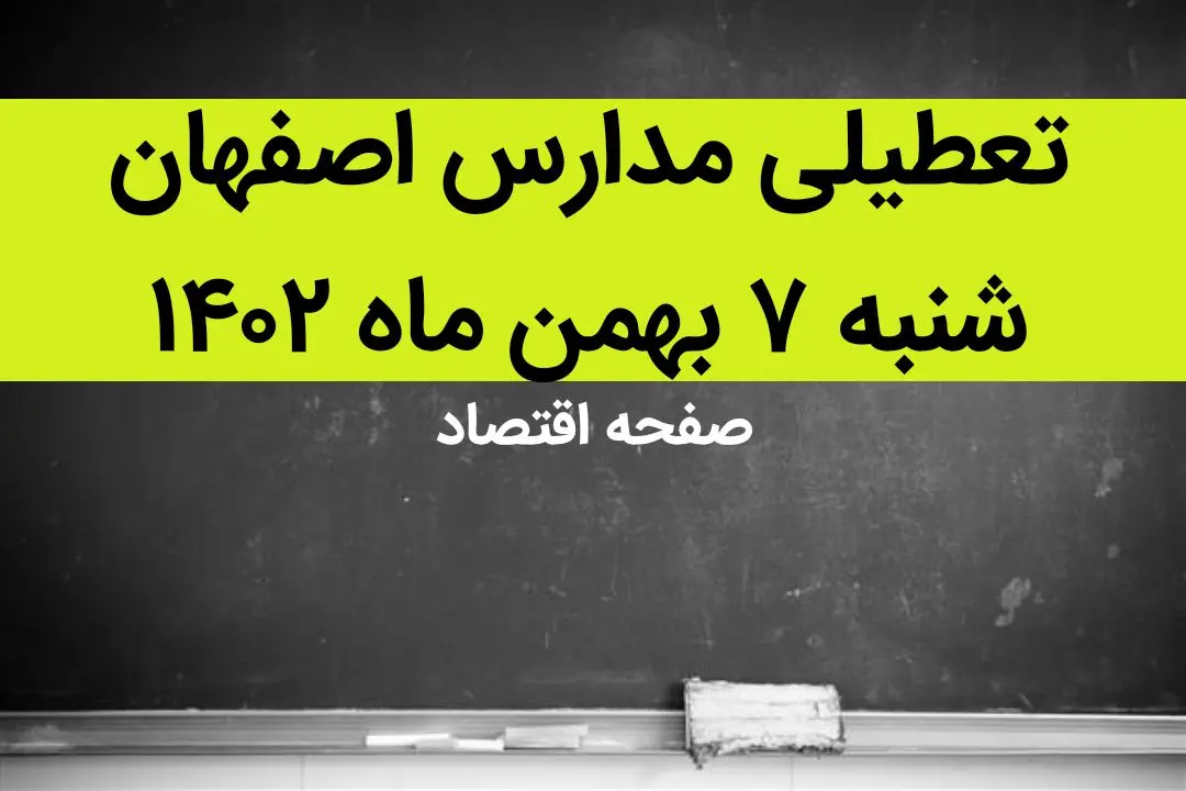 مدارس اصفهان فردا شنبه ۷ بهمن ماه ۱۴۰۲ تعطیل است؟ | تعطیلی مدارس اصفهان شنبه ۷ بهمن ۱۴۰۲