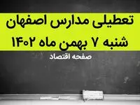 مدارس اصفهان فردا شنبه ۷ بهمن ماه ۱۴۰۲ تعطیل است؟ | تعطیلی مدارس اصفهان شنبه ۷ بهمن ۱۴۰۲
