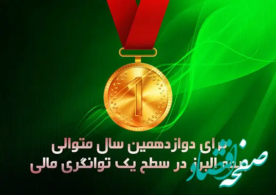 شرکت بیمه البرز همچنان در سطح یک توانگری مالی