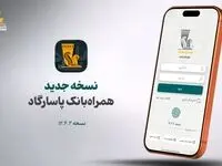 نسخه جدید همراه بانک پاسارگاد معرفی شد