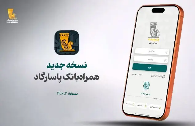 نسخه جدید همراه بانک پاسارگاد معرفی شد