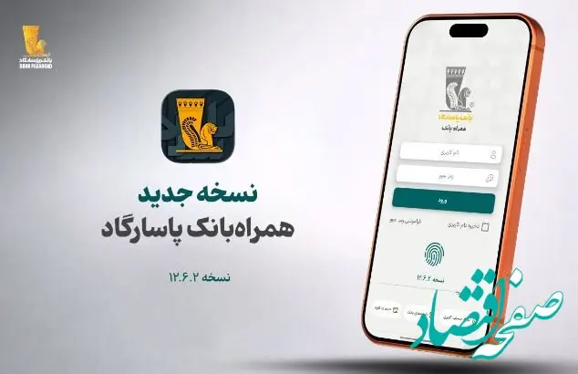 نسخه جدید همراه بانک پاسارگاد معرفی شد