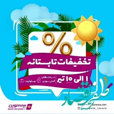 آغاز تخفیفات تابستانه بیمه نوین