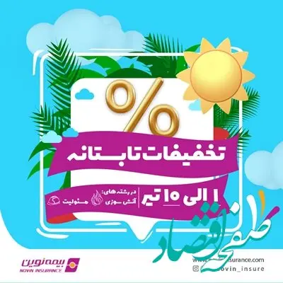 آغاز تخفیفات تابستانه بیمه نوین