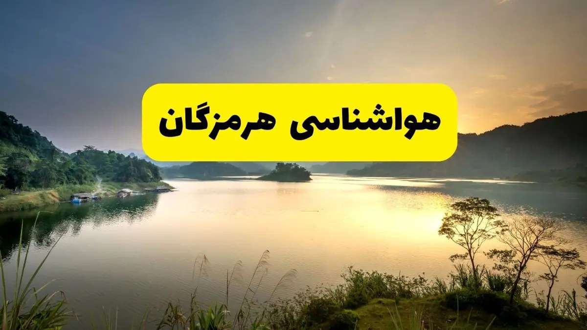 پیش بینی وضعیت آب و هوا هرمزگان فردا جمعه ۱۶ خرداد ماه ۱۴۰۴ | هواشناسی بندرعباس فردا ۱۶ خرداد