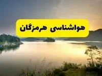 پیش بینی وضعیت آب و هوا هرمزگان فردا یکشنبه ۲۸ اردیبهشت ۱۴۰۴ | هواشناسی بندرعباس ۲۴ ساعت آینده اعلام شد + هواشناسی هرمزگان