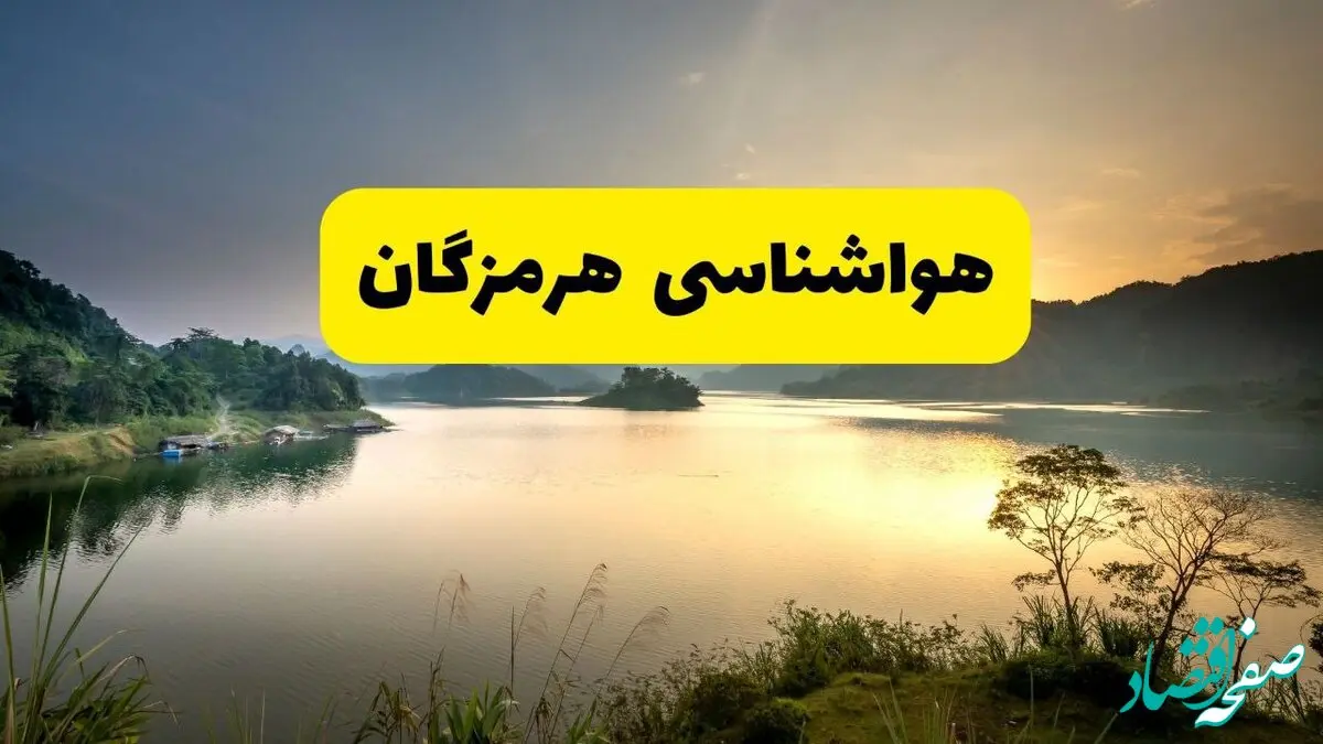 پیش بینی وضعیت آب و هوا هرمزگان فردا یکشنبه ۲۸ اردیبهشت ۱۴۰۴ | هواشناسی بندرعباس ۲۴ ساعت آینده اعلام شد + هواشناسی هرمزگان