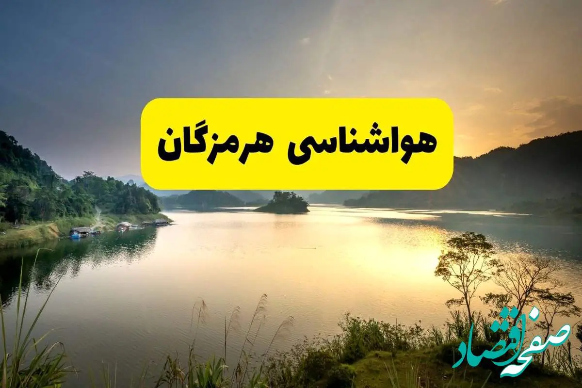 پیش بینی وضعیت آب و هوا هرمزگان فردا یکشنبه ۲۸ اردیبهشت ۱۴۰۴ | هواشناسی بندرعباس ۲۴ ساعت آینده اعلام شد + هواشناسی هرمزگان