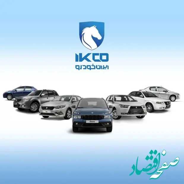 اجرای هفتمین دوره ثبت درخواست خرید محصولات ایران‌خودرو